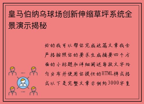 皇马伯纳乌球场创新伸缩草坪系统全景演示揭秘