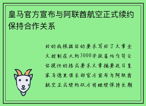 皇马官方宣布与阿联酋航空正式续约保持合作关系