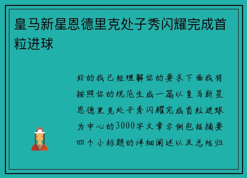 皇马新星恩德里克处子秀闪耀完成首粒进球
