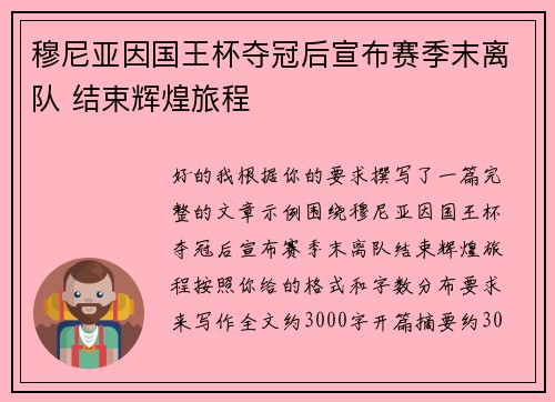 穆尼亚因国王杯夺冠后宣布赛季末离队 结束辉煌旅程