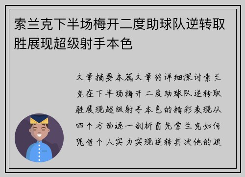 索兰克下半场梅开二度助球队逆转取胜展现超级射手本色