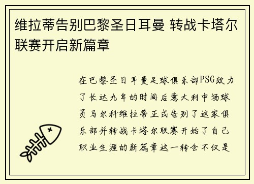 维拉蒂告别巴黎圣日耳曼 转战卡塔尔联赛开启新篇章