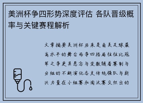 美洲杯争四形势深度评估 各队晋级概率与关键赛程解析