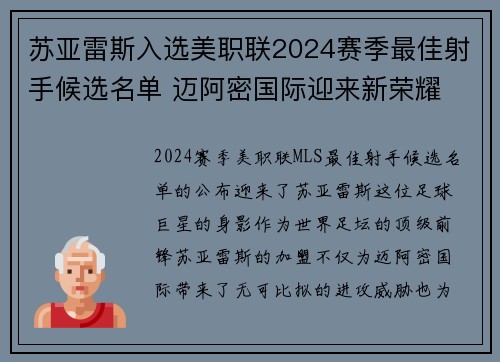 苏亚雷斯入选美职联2024赛季最佳射手候选名单 迈阿密国际迎来新荣耀
