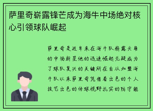 萨里奇崭露锋芒成为海牛中场绝对核心引领球队崛起