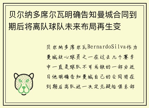 贝尔纳多席尔瓦明确告知曼城合同到期后将离队球队未来布局再生变