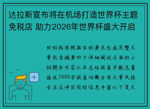达拉斯宣布将在机场打造世界杯主题免税店 助力2026年世界杯盛大开启