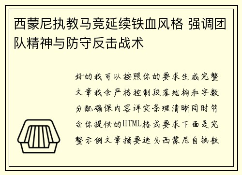 西蒙尼执教马竞延续铁血风格 强调团队精神与防守反击战术