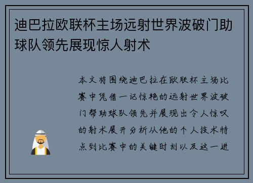 迪巴拉欧联杯主场远射世界波破门助球队领先展现惊人射术