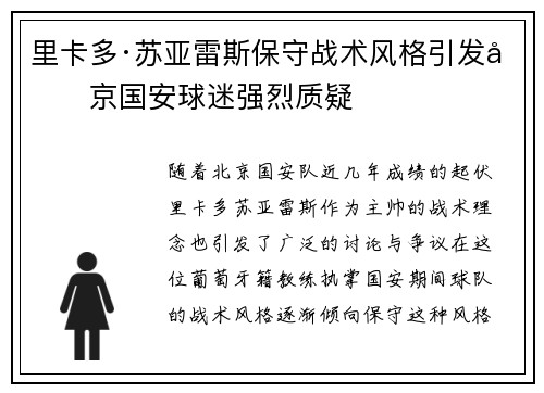 里卡多·苏亚雷斯保守战术风格引发北京国安球迷强烈质疑