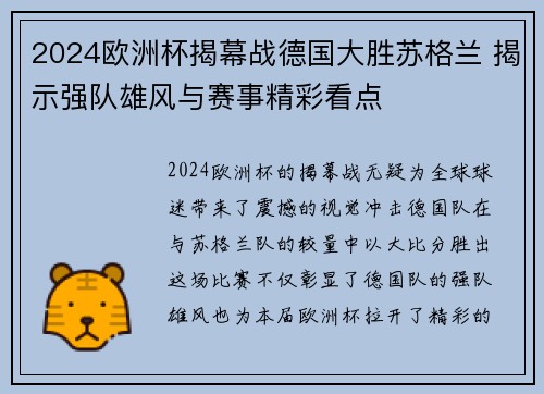 2024欧洲杯揭幕战德国大胜苏格兰 揭示强队雄风与赛事精彩看点