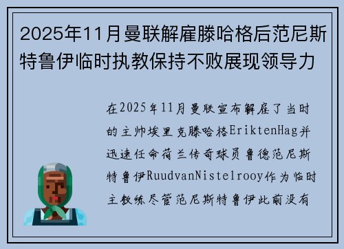 2025年11月曼联解雇滕哈格后范尼斯特鲁伊临时执教保持不败展现领导力