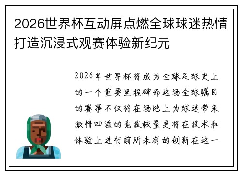2026世界杯互动屏点燃全球球迷热情打造沉浸式观赛体验新纪元