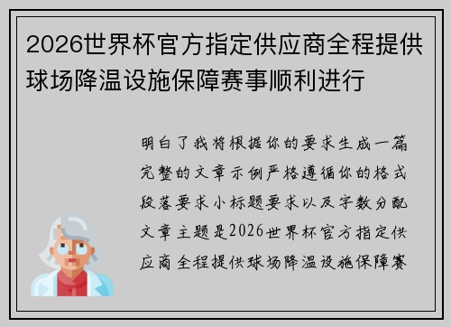 2026世界杯官方指定供应商全程提供球场降温设施保障赛事顺利进行