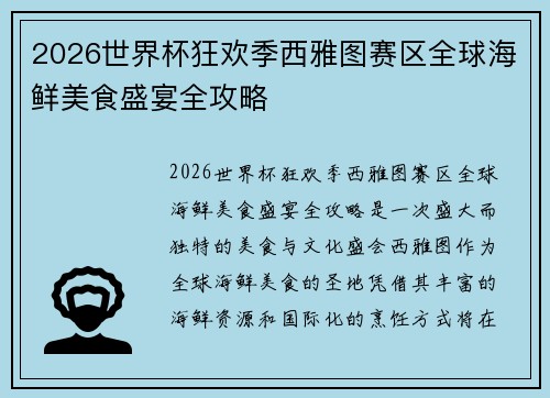 2026世界杯狂欢季西雅图赛区全球海鲜美食盛宴全攻略