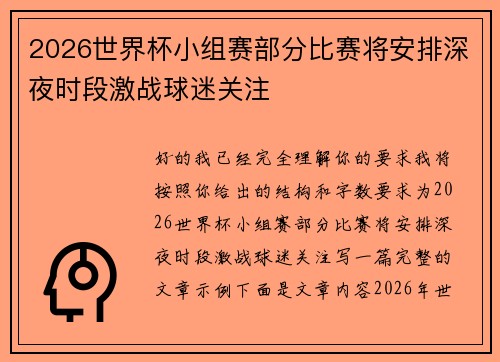2026世界杯小组赛部分比赛将安排深夜时段激战球迷关注