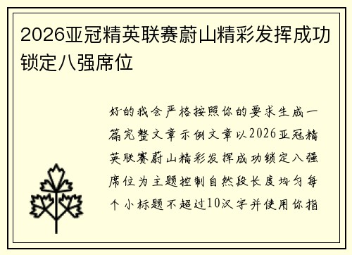 2026亚冠精英联赛蔚山精彩发挥成功锁定八强席位