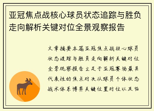 亚冠焦点战核心球员状态追踪与胜负走向解析关键对位全景观察报告