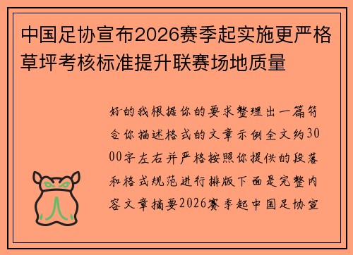 中国足协宣布2026赛季起实施更严格草坪考核标准提升联赛场地质量