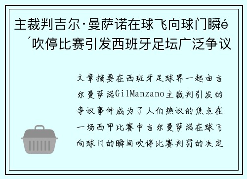 主裁判吉尔·曼萨诺在球飞向球门瞬间吹停比赛引发西班牙足坛广泛争议