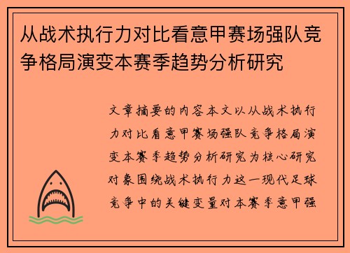 从战术执行力对比看意甲赛场强队竞争格局演变本赛季趋势分析研究