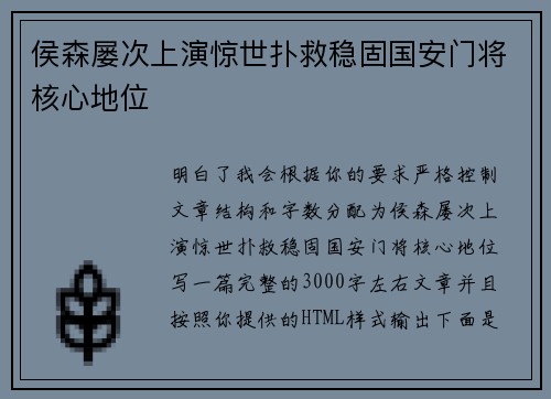 侯森屡次上演惊世扑救稳固国安门将核心地位