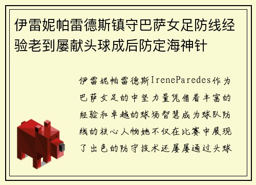 伊雷妮帕雷德斯镇守巴萨女足防线经验老到屡献头球成后防定海神针
