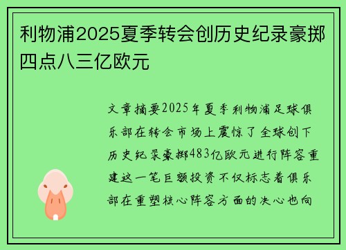 利物浦2025夏季转会创历史纪录豪掷四点八三亿欧元