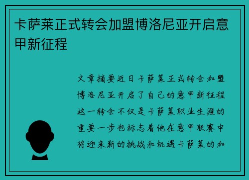 卡萨莱正式转会加盟博洛尼亚开启意甲新征程