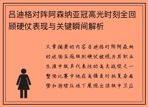 吕迪格对阵阿森纳亚冠高光时刻全回顾硬仗表现与关键瞬间解析