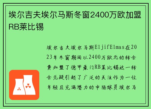 埃尔吉夫埃尔马斯冬窗2400万欧加盟RB莱比锡