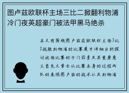 图卢兹欧联杯主场三比二掀翻利物浦冷门夜英超豪门被法甲黑马绝杀