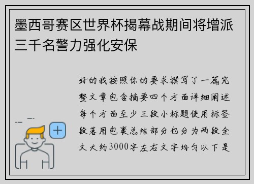 墨西哥赛区世界杯揭幕战期间将增派三千名警力强化安保