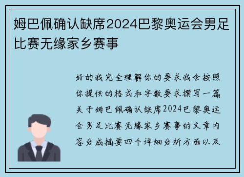 姆巴佩确认缺席2024巴黎奥运会男足比赛无缘家乡赛事