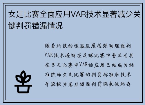 女足比赛全面应用VAR技术显著减少关键判罚错漏情况
