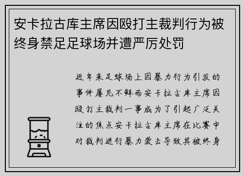 安卡拉古库主席因殴打主裁判行为被终身禁足足球场并遭严厉处罚