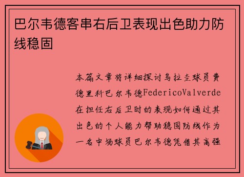 巴尔韦德客串右后卫表现出色助力防线稳固