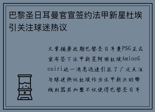 巴黎圣日耳曼官宣签约法甲新星杜埃引关注球迷热议
