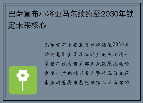 巴萨宣布小将亚马尔续约至2030年锁定未来核心