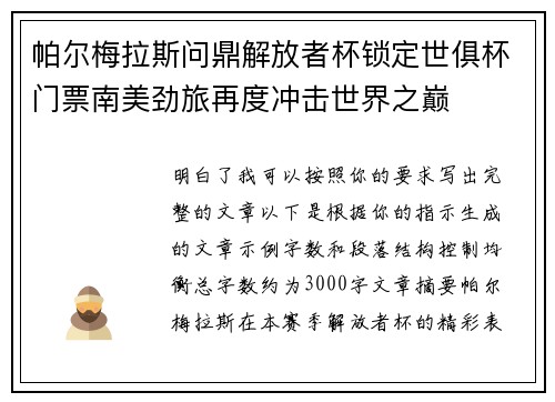 帕尔梅拉斯问鼎解放者杯锁定世俱杯门票南美劲旅再度冲击世界之巅