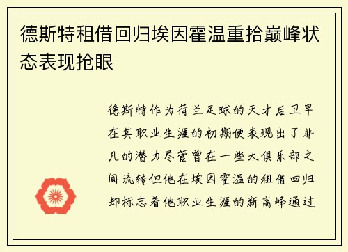 德斯特租借回归埃因霍温重拾巅峰状态表现抢眼