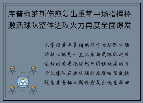 库普梅纳斯伤愈复出重掌中场指挥棒激活球队整体进攻火力再度全面爆发