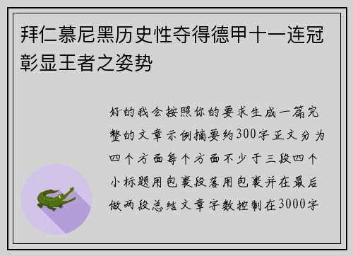 拜仁慕尼黑历史性夺得德甲十一连冠彰显王者之姿势