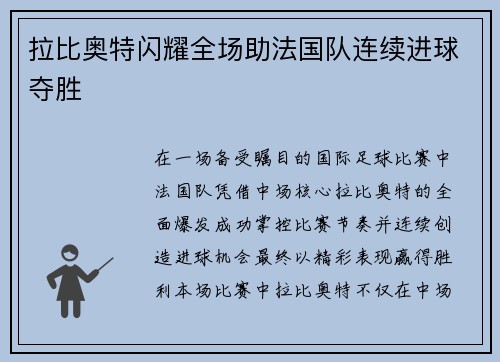 拉比奥特闪耀全场助法国队连续进球夺胜