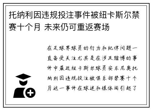 托纳利因违规投注事件被纽卡斯尔禁赛十个月 未来仍可重返赛场