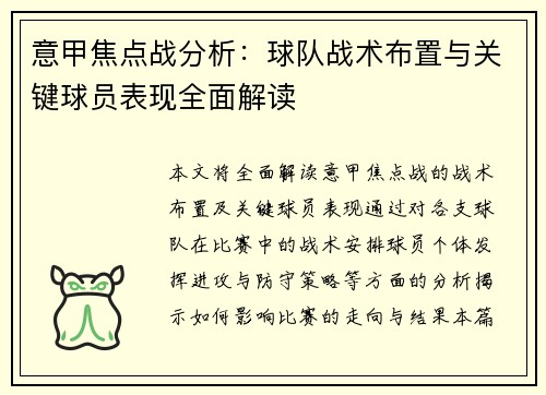 意甲焦点战分析：球队战术布置与关键球员表现全面解读
