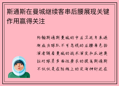 斯通斯在曼城继续客串后腰展现关键作用赢得关注