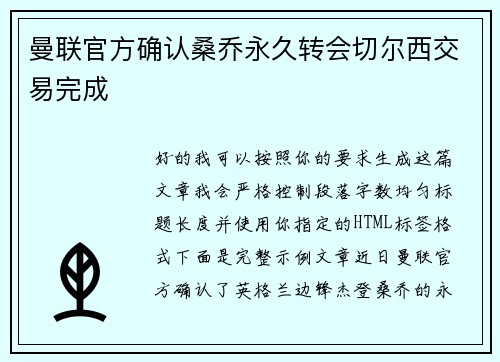 曼联官方确认桑乔永久转会切尔西交易完成