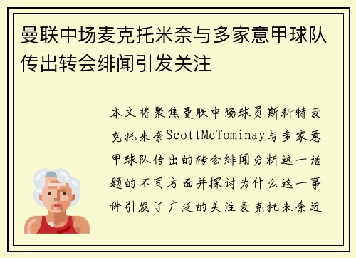 曼联中场麦克托米奈与多家意甲球队传出转会绯闻引发关注
