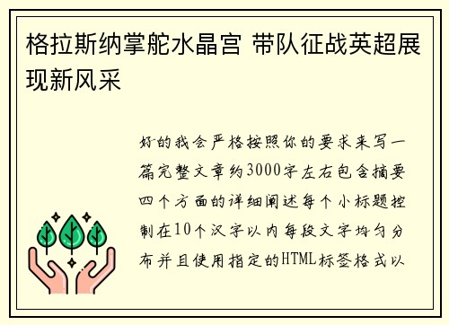 格拉斯纳掌舵水晶宫 带队征战英超展现新风采
